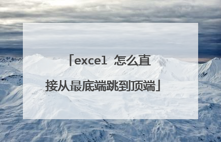 excel 怎么直接从最底端跳到顶端