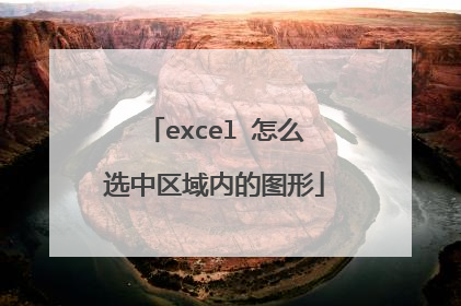 excel 怎么选中区域内的图形