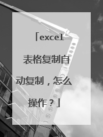excel 表格复制自动复制,怎么操作?