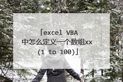 excel VBA 中怎么定义一个数组xx(1 to 100)