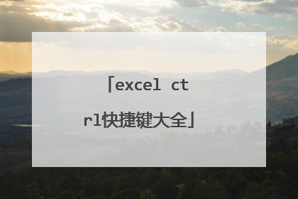 excel ctrl快捷键大全