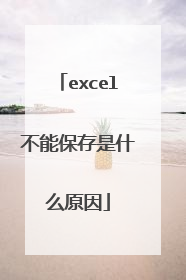 excel不能保存是什么原因
