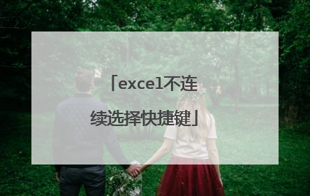 excel不连续选择快捷键