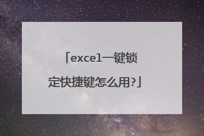 excel一键锁定快捷键怎么用?