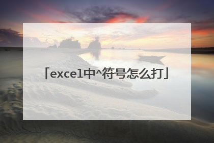 excel中^符号怎么打