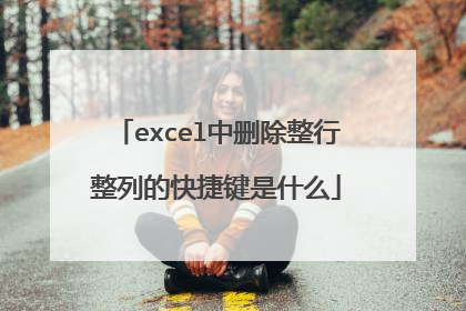 excel中删除整行整列的快捷键是什么