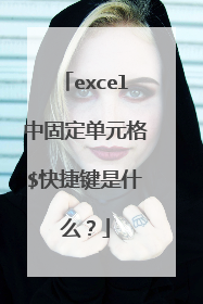excel中固定单元格$快捷键是什么？