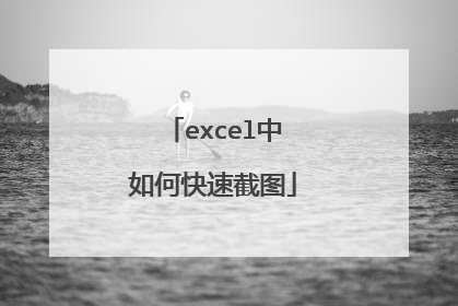 excel中如何快速截图