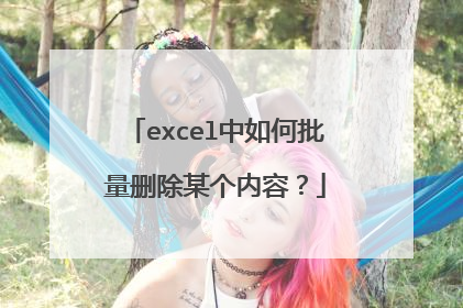 excel中如何批量删除某个内容？