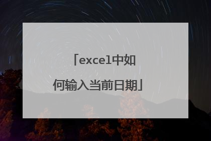 excel中如何输入当前日期