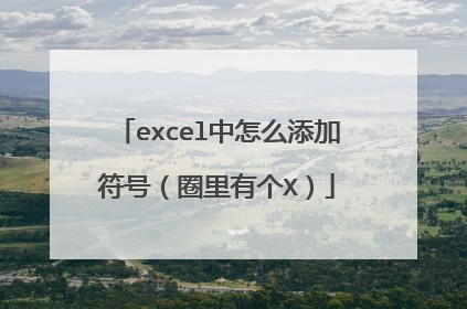 excel中怎么添加符号（圈里有个X）