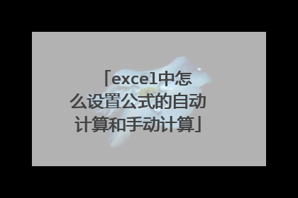 excel中怎么设置公式的自动计算和手动计算