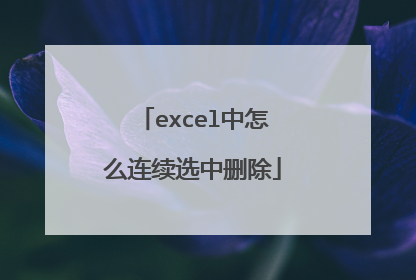 excel中怎么连续选中删除