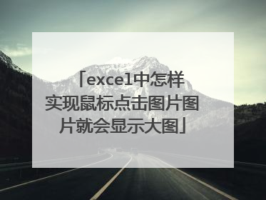 excel中怎样实现鼠标点击图片图片就会显示大图