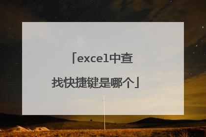 excel中查找快捷键是哪个