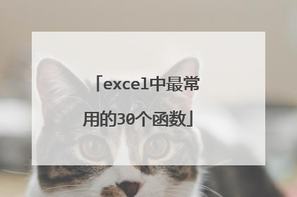 excel中最常用的30个函数