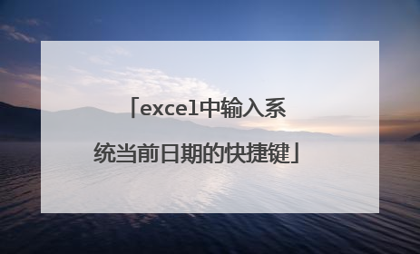 excel中输入系统当前日期的快捷键