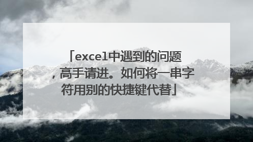 excel中遇到的问题，高手请进。如何将一串字符用别的快捷键代替