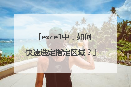 excel中,如何快速选定指定区域?