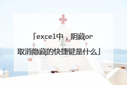excel中，阴藏or取消隐藏的快捷键是什么