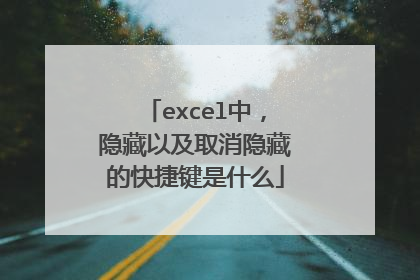 excel中,隐藏以及取消隐藏的快捷键是什么