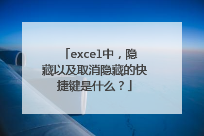 excel中，隐藏以及取消隐藏的快捷键是什么？