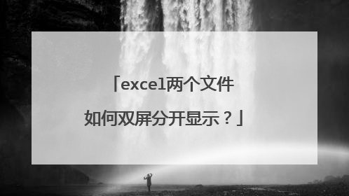 excel两个文件如何双屏分开显示？