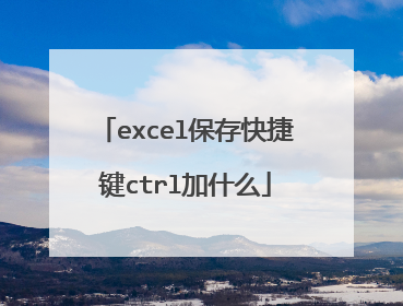 excel保存快捷键ctrl加什么