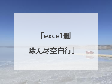 excel删除无尽空白行
