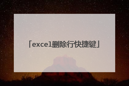 excel删除行快捷键