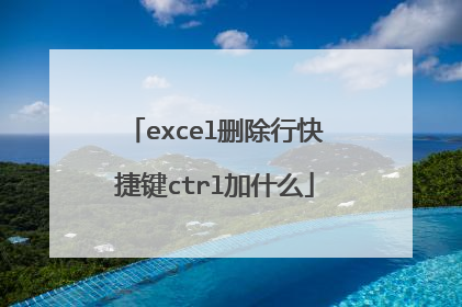 excel删除行快捷键ctrl加什么