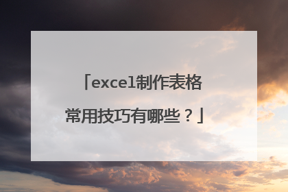 excel制作表格常用技巧有哪些？