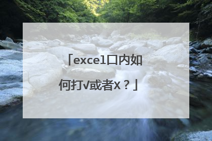 excel口内如何打√或者X？