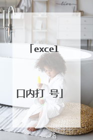 excel口内打↑号