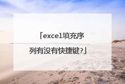 excel填充序列有没有快捷键?