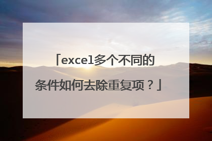 excel多个不同的条件如何去除重复项？