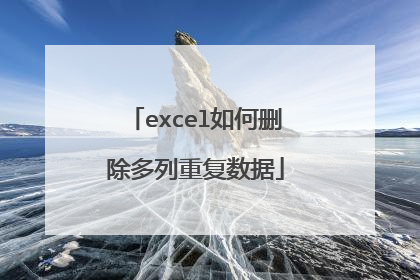 excel如何删除多列重复数据