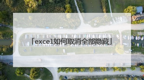 excel如何取消全部隐藏