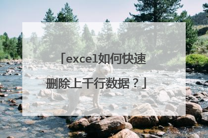 excel如何快速删除上千行数据？