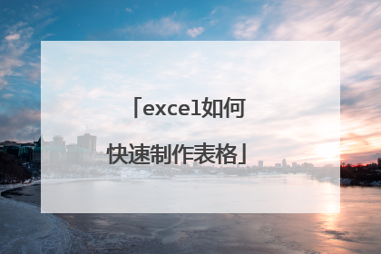 excel如何快速制作表格