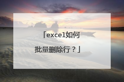 excel如何批量删除行？