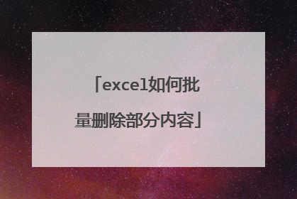 excel如何批量删除部分内容