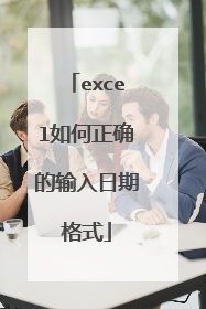 excel如何正确的输入日期格式