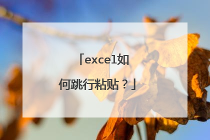 excel如何跳行粘贴?
