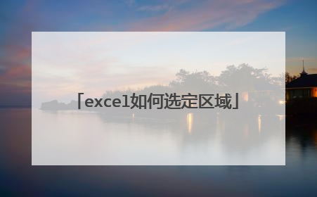 excel如何选定区域