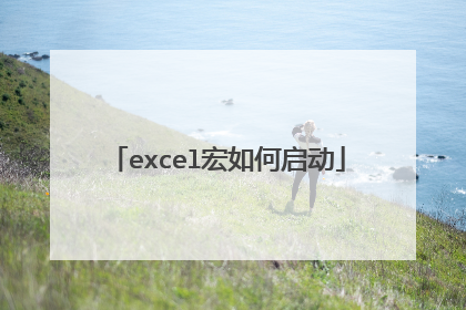 excel宏如何启动