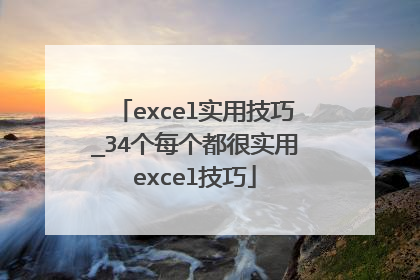 excel实用技巧_34个每个都很实用excel技巧