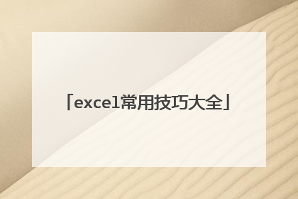 excel常用技巧大全