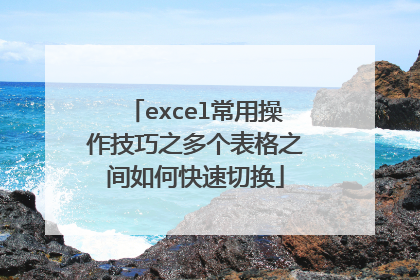 excel常用操作技巧之多个表格之间如何快速切换