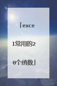excel常用的20个函数